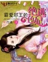 《霸愛邪王的絕世逃妃》