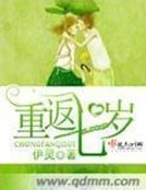 《重返七歲》