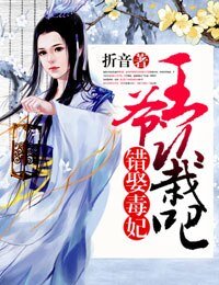 《錯娶毒妃,王爺認栽吧》