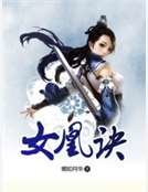 《女凰訣》