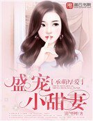 《承萌厚愛:盛寵小甜妻》