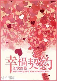 《幸福契約》