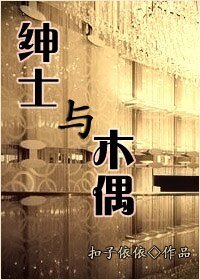 《紳士與木偶》