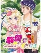 《麒麟戀愛方程式》