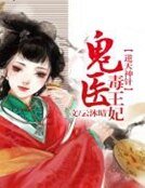 《逆天神針,鬼醫毒王妃》