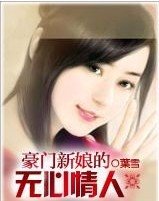 《豪門新娘的無心情人/豪門新娘的無心教父》