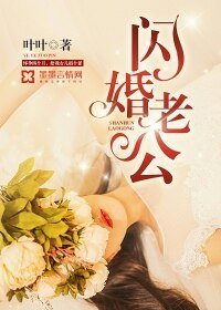 《閃婚老公》