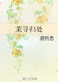茉尋歸處
