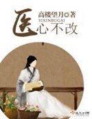《醫心不改》