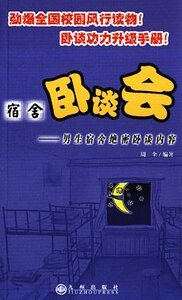 《男生宿舍絕密臥談內容+女生宿舍絕密臥談內容(宿舍臥談會)》