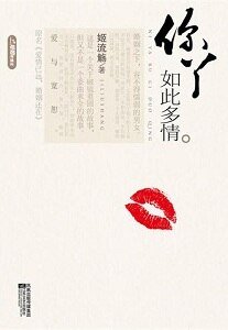 《你丫如此多情/愛情已遠,婚姻還在(網路版+出書版)》