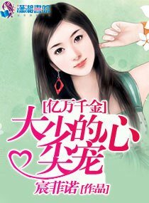 《億萬千金:大少的心尖寵》