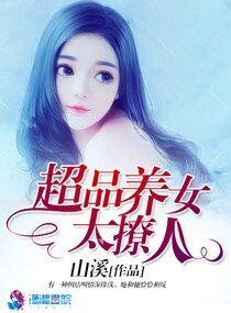 《超品養女太撩人》