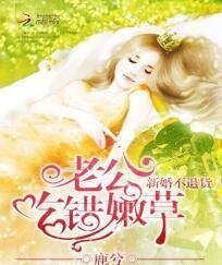 《新婚不退貨:老公吃錯嫩草》