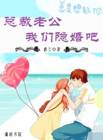 《總裁老公,我們隱婚吧》