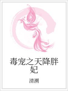 《毒寵之天降胖妃》