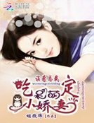 《誤惹總裁:吃定呆萌小嬌妻》