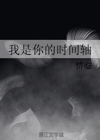 我是你的時間軸
