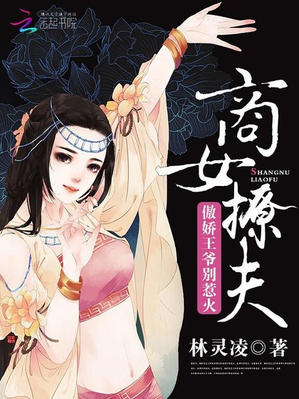 《商女撩夫:傲嬌王爺,別惹火!》