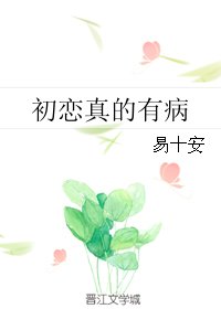 《初戀真的有病》