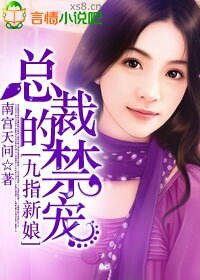 九指新娘，總裁的禁寵