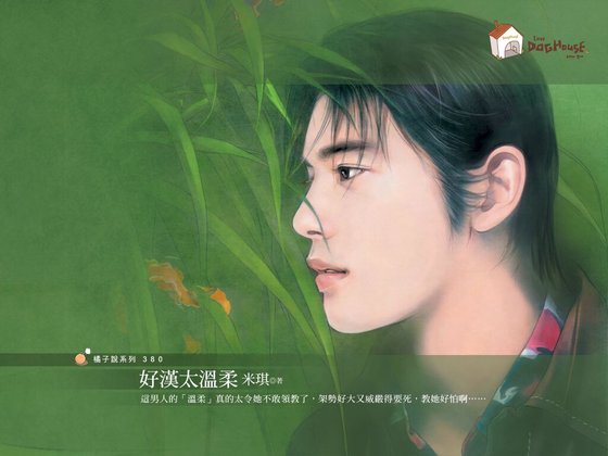 《好漢太溫柔(好Man俱樂部系列)》