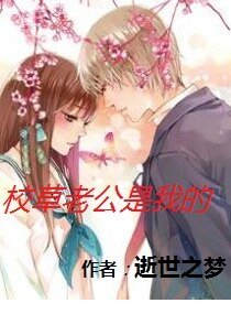 《校草老公是我的》
