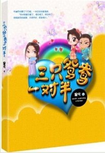 《三隻鴛鴦一對半(出書版)》