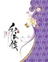 《紅衣侯(出書版)》