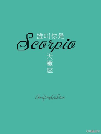《誰叫你是天蠍座》
