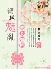 《傾城魅亂:賤妾如柳》