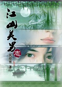《江山美男志》
