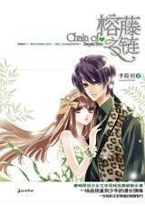 《由孩童開始的漫長情緣:榕藤之鏈》