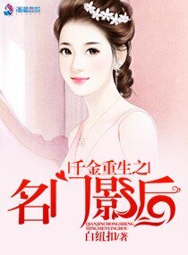 《千金重生之名門影后》