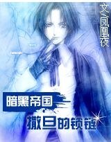 《暗黑帝國:撞上狂野撒旦》