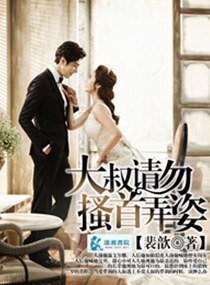 大叔的驕縱妻/大叔，請勿搔首弄姿