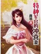 《特種軍官的沖喜妻》