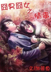 《那啥,結婚吧/囧男囧女之情事》