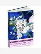 《為我醫相思》