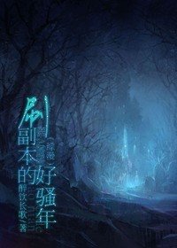 《(BL-綜漫同人)刷副本的好騷年》