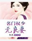 《名門權少無良妻》