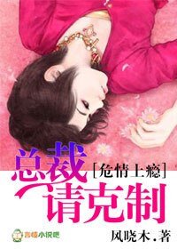 《危情上癮,總裁請剋制》