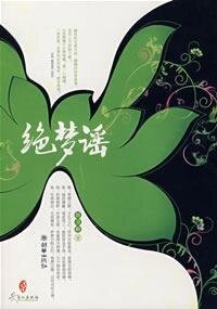 《絕夢謠(原名:清雨芙蓉)》