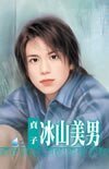 《冰山美男(養小鬼系列之三)》
