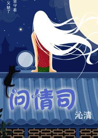《問情司(葉氏三姝之前篇)》