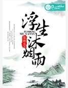 《浮生沐煙雨》