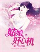 《姑娘好心機》