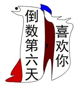《倒數第六天,喜歡你》