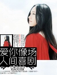 《愛你像場人間喜劇》