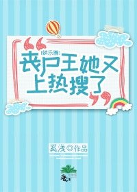 喪屍王她又上熱搜了[娛樂圈]